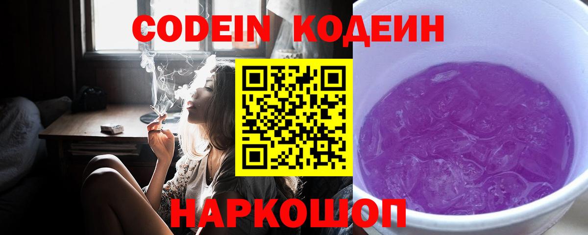 Петрозаводск  Кодеин напиток Lean (лин)  Кодеиновый сироп Lean Purple Drank  Вход с VPN 